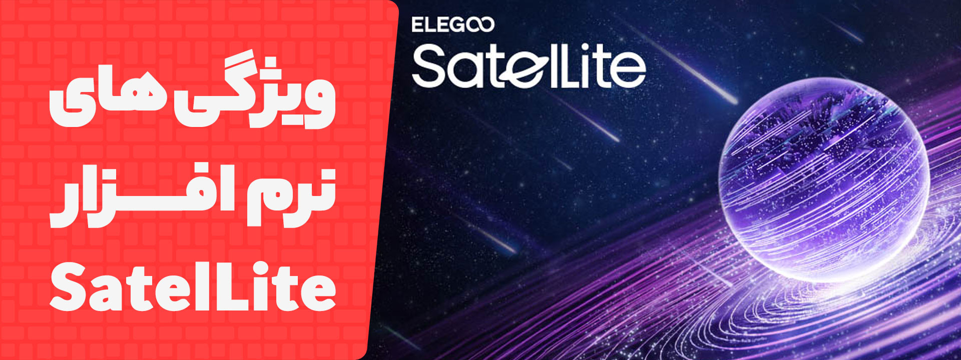 ویژگی های نرم افزار Elegoo SatelLite