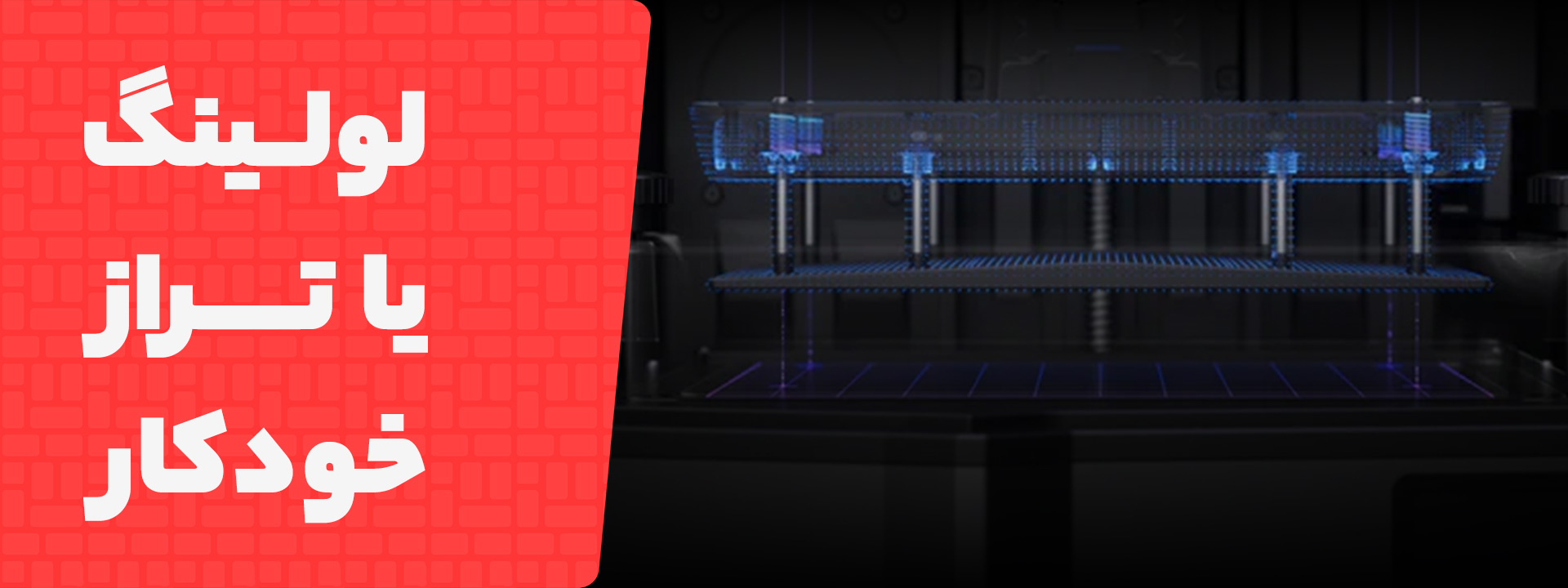 سیستم تراز خودکار و لولینگ پرینتر سه بعدی