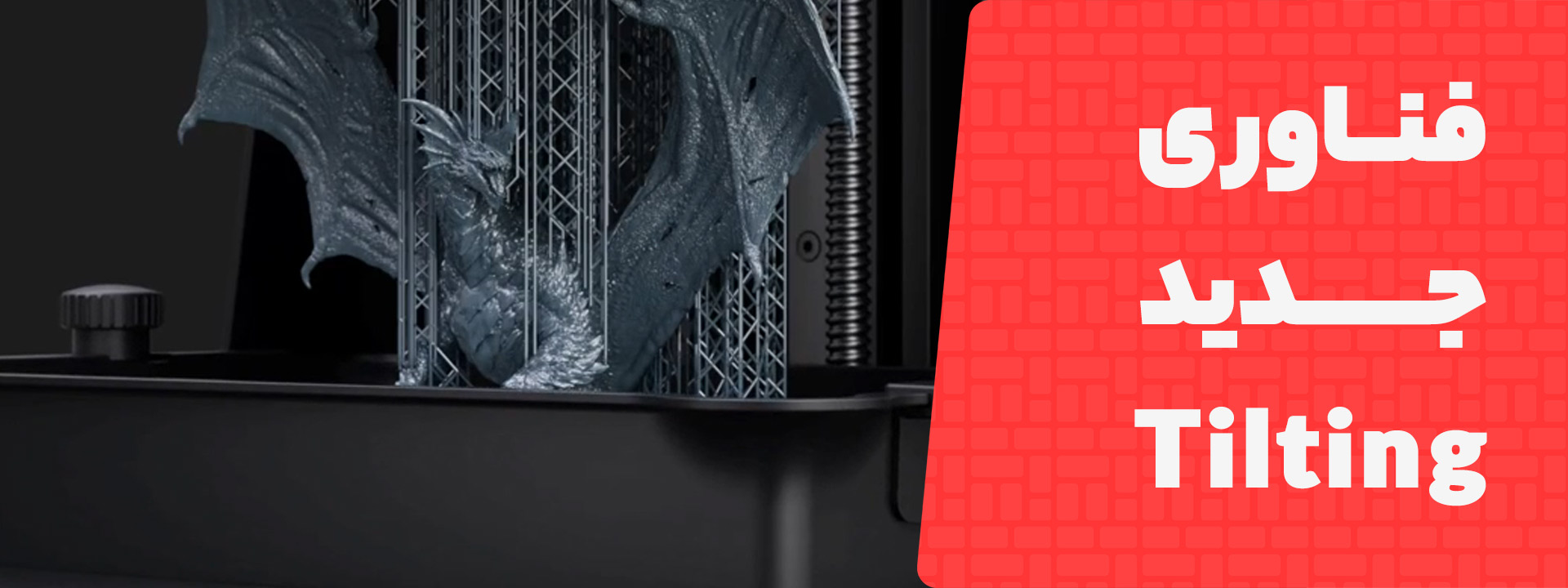 فناوری جدید Tilt Release ویژه پرینتر های Elegoo