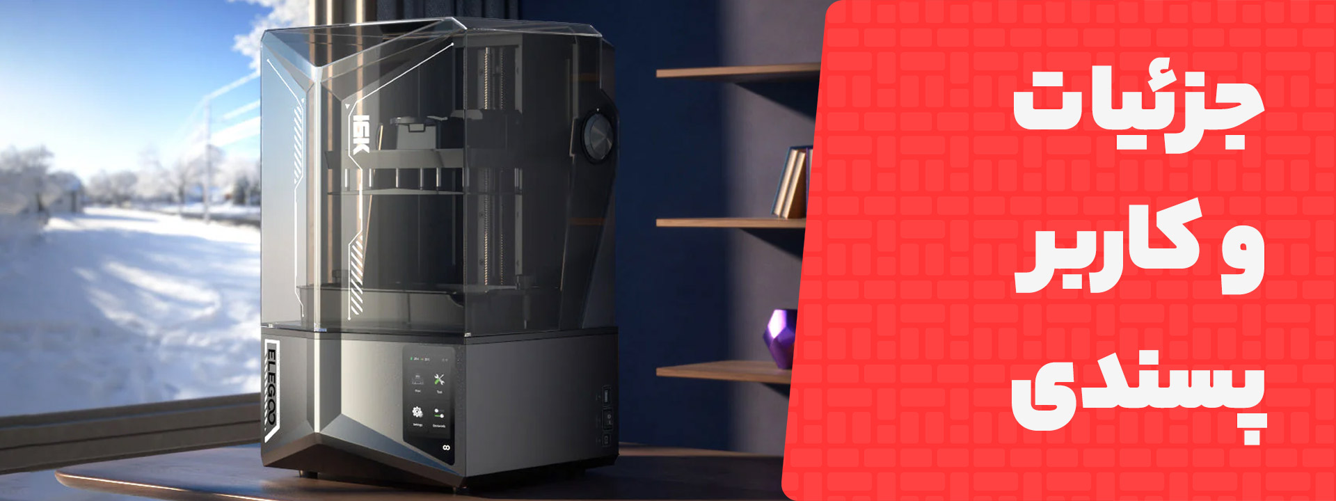 کاربرپسند بودن پرینتر های رزینی Elegoo