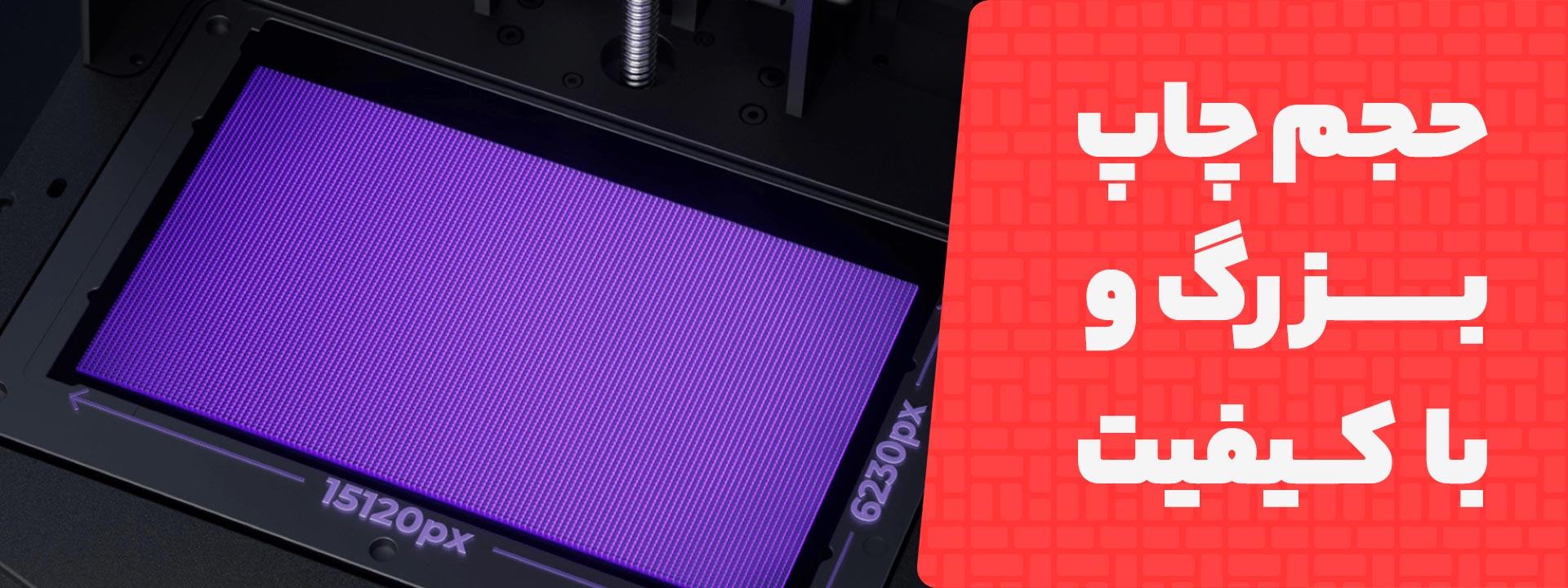 حجم چاپ بزرگ بدون افت کیفیت پرینتر رزینی