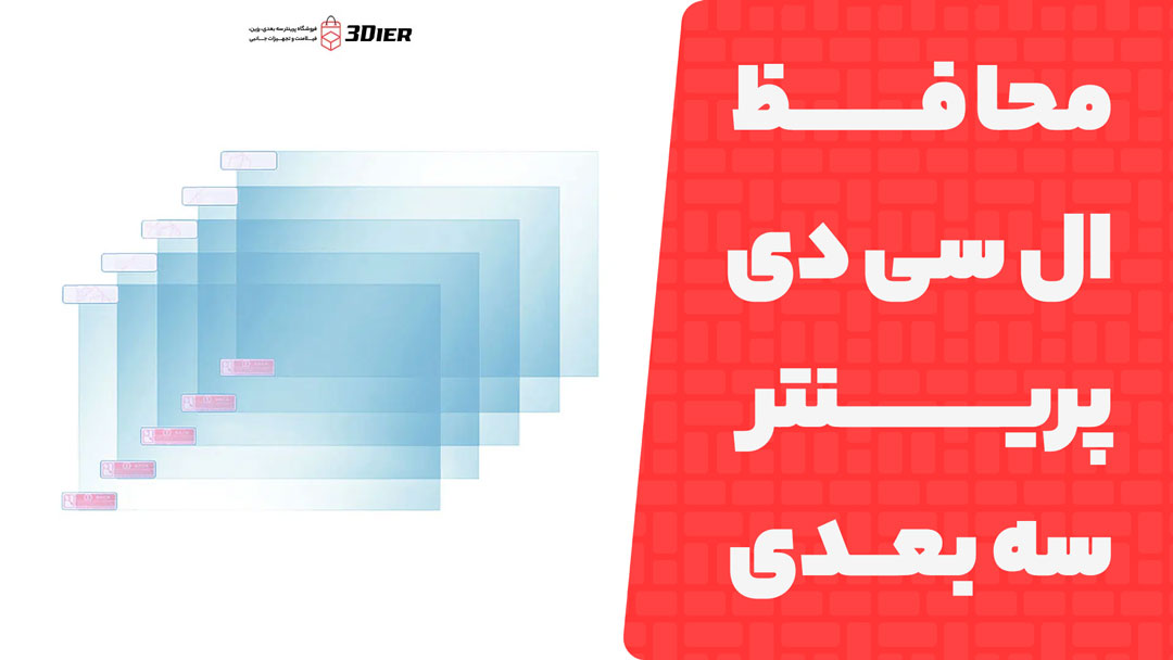 محافظ ال سی دی پرینتر سه بعدی