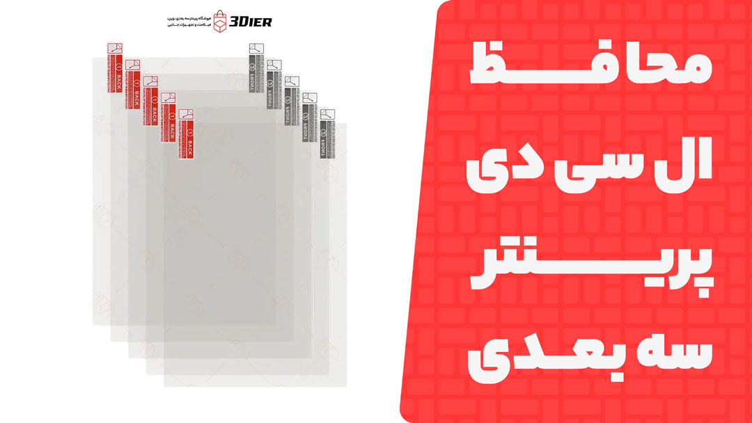 محافظ ال سی دی پرینتر سه بعدی