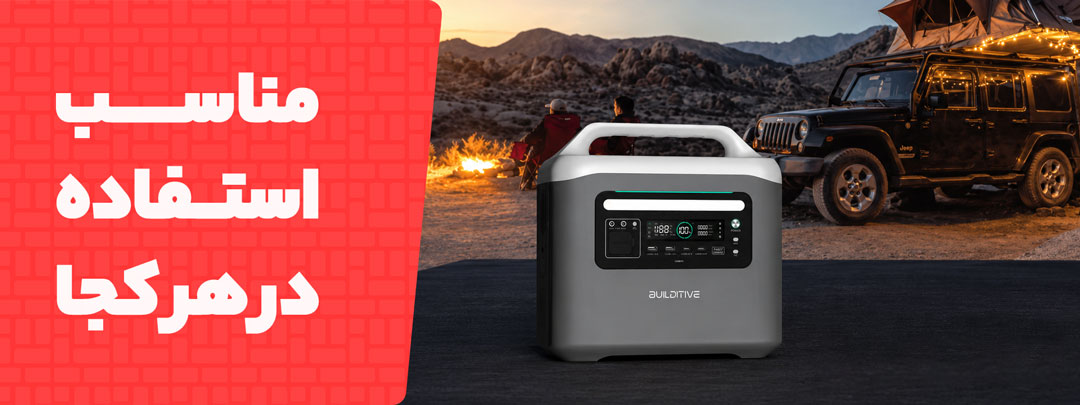 مناسب استفاده در هرکجا در پاوراستیشن Builditive 1024W