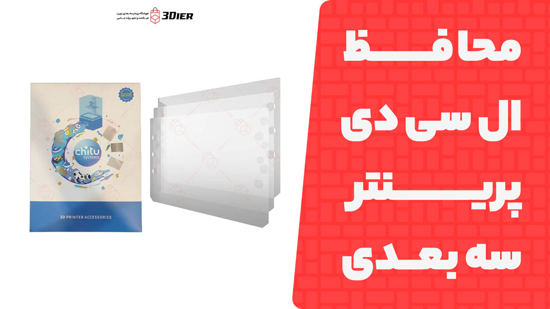 محافظ ال سی دی پرینتر سه بعدی