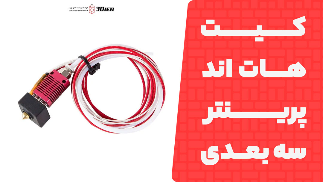 کیت هات اند پرینتر سه بعدی Creality