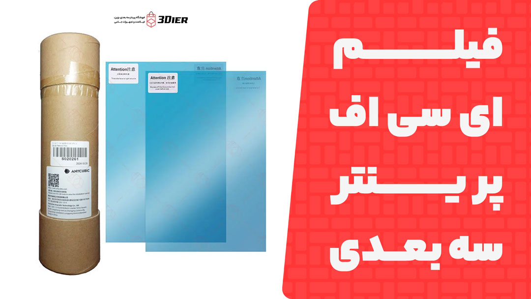 فیلم ای سی اف پرینتر سه بعدی Mono M7 Pro