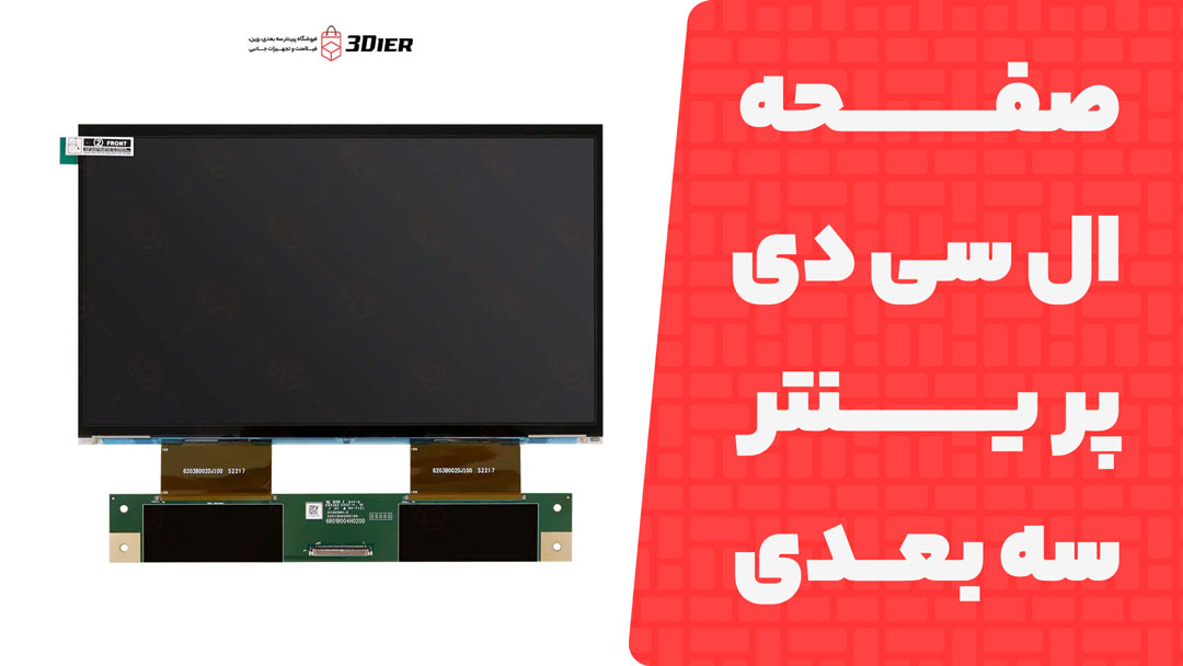 صفحه ال سی دی پرینتر سه بعدی M3 Premium
