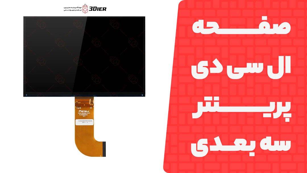 صفحه ال سی دی پرینتر سه بعدی M3 Plus