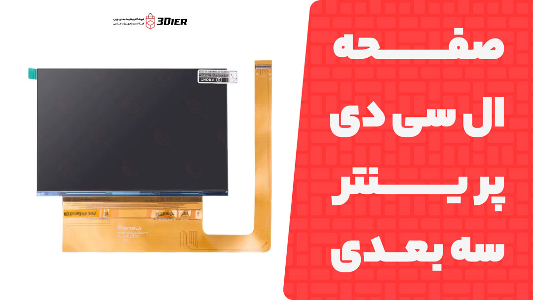 صفحه ال سی دی پرینتر سه بعدی Photon Mono 4K