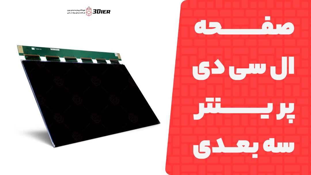 صفحه ال سی دی پرینتر سه بعدی Phrozen-Mega-8Kega-8K-V2Mega-8Ks