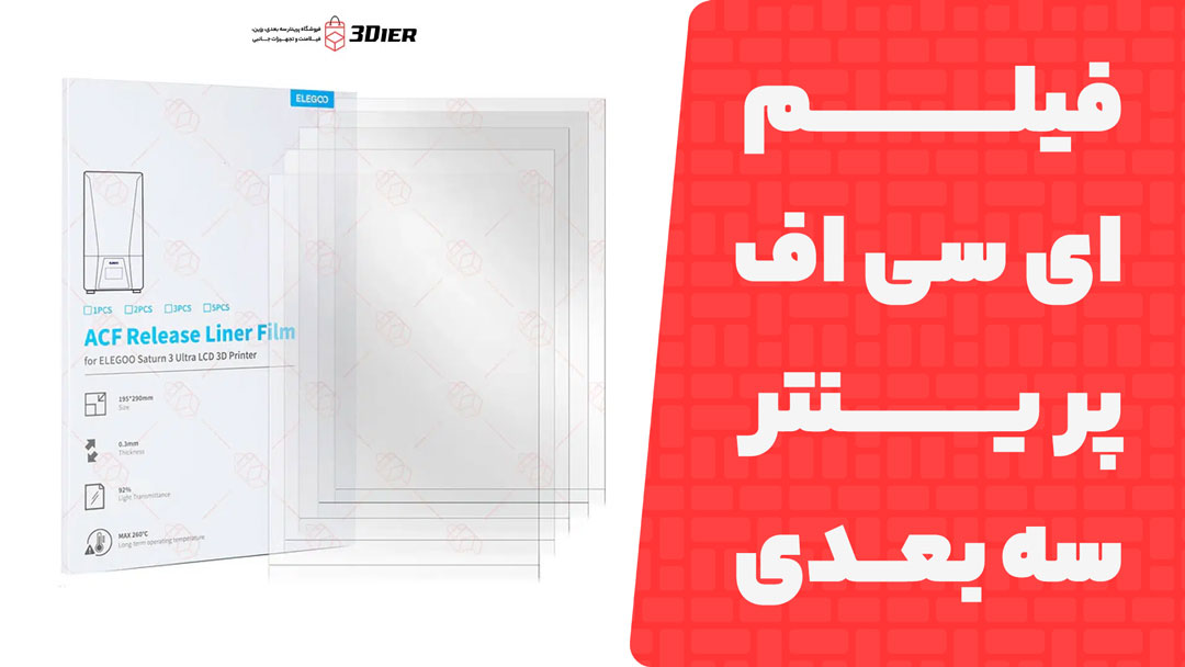 فیلم ای سی اف پرینتر سه بعدی Saturn 3