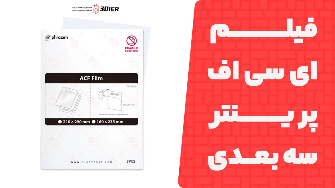فیلم ای سی اف پرینتر سه بعدی Sonic Mega 8K
