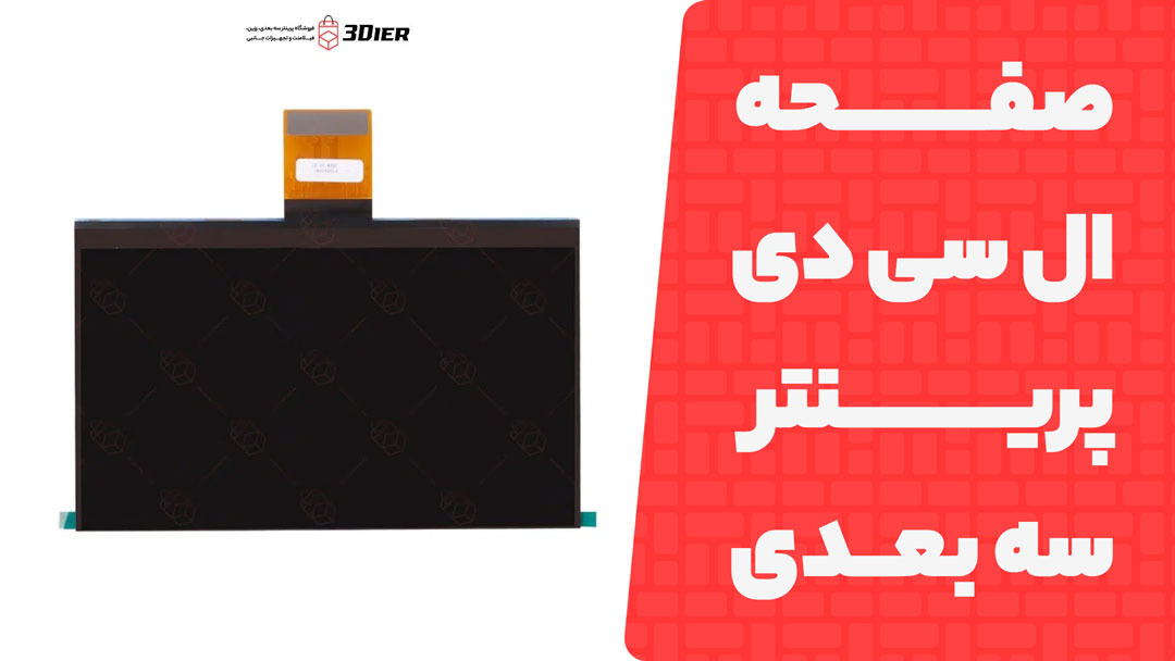 صفحه ال سی دی پرینتر سه بعدیM7 pro