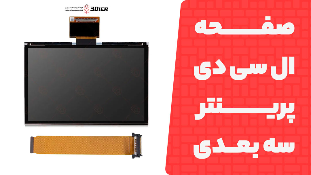 صفحه ال سی دی پرینتر سه بعدی Mars 4 Max