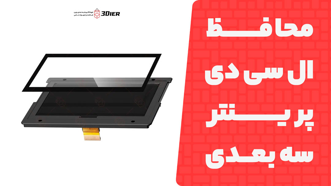 محافظ ال سی دی پرینتر سه بعدی