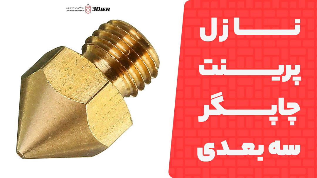 نازل پرینت چاپگر سه بعدی Creality