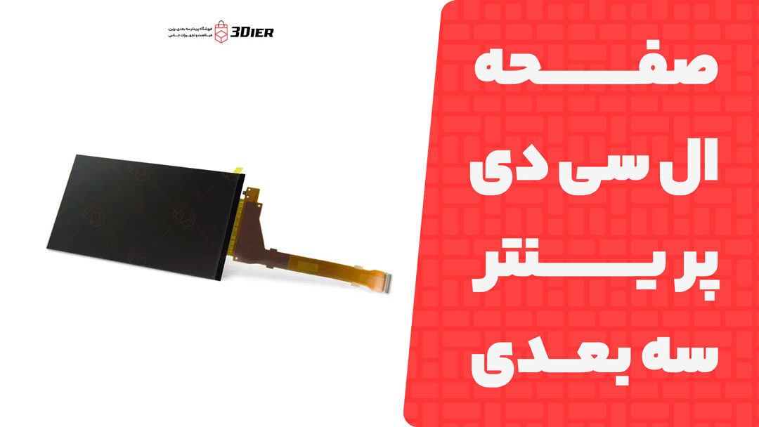 صفحه ال سی دی پرینتر سه بعدی Orange 30