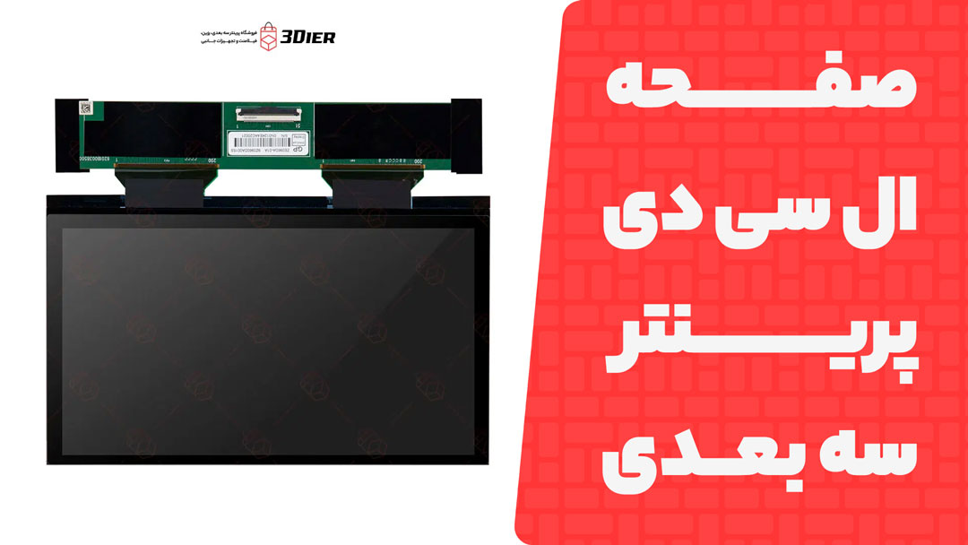 صفحه ال سی دی پرینتر سه بعدی Saturn 4