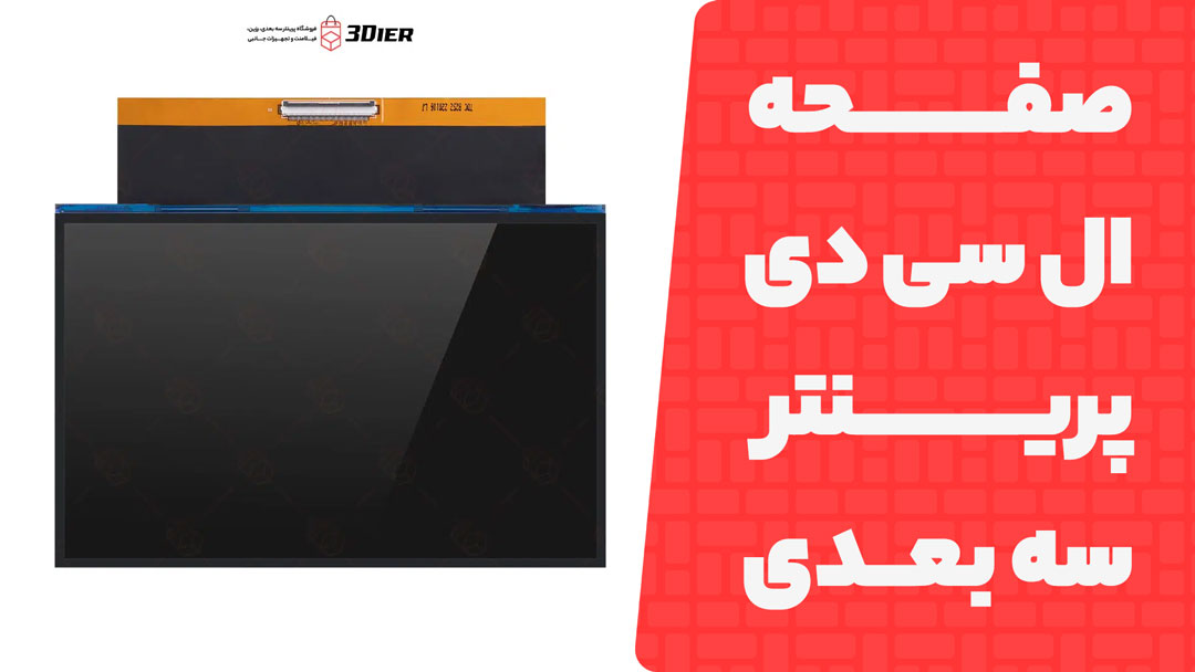 صفحه ال سی دی پرینتر سه بعدی Saturn S