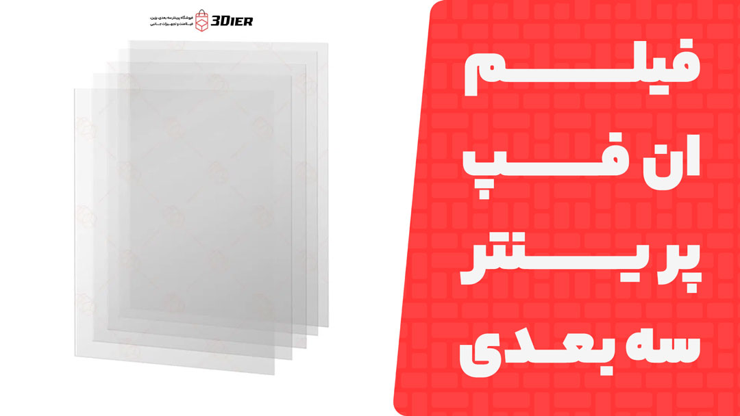 فیلم ان فپ پرینتر سه بعدی Mono X