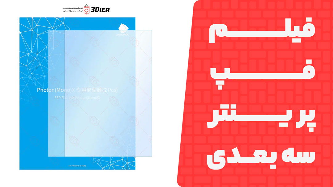 فیلم فپ پرینتر سه بعدی Mono X