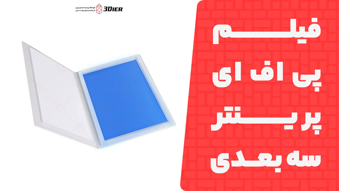 فیلم پی اف ای پرینتر سه بعدی Saturn 2