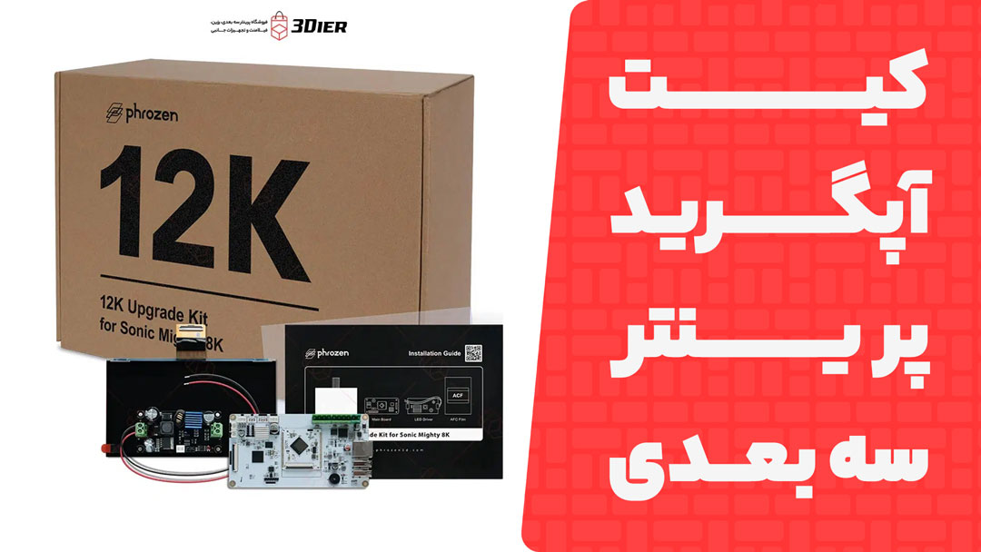 کیت آپگرید پرینتر سه بعدی