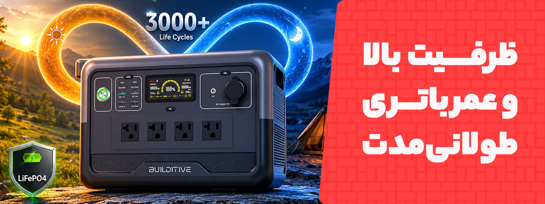 ظرفیت بالا و عمر زیاد در پاوراستیشن برند Builditive مدل 768 وات