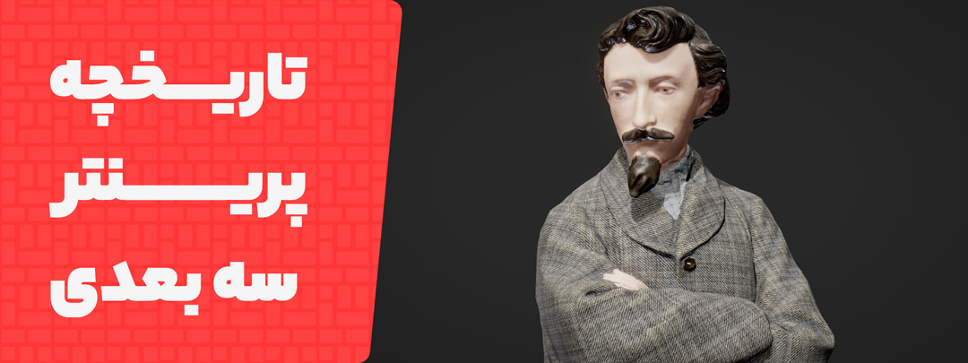 تاریخچه چاپگر سه بعدی