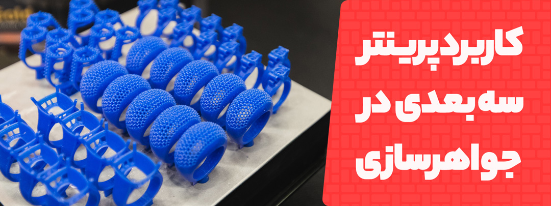 کاربرد های واقعی از پرینتر سه بعدی در جواهرسازی