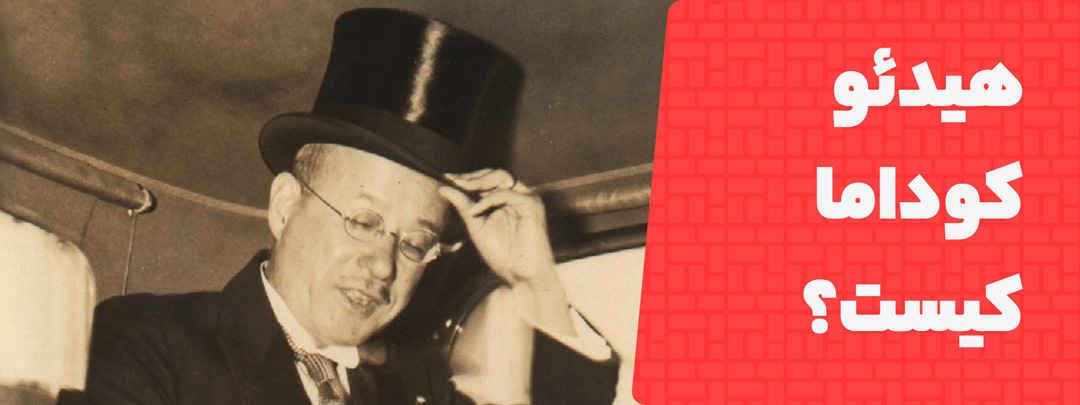 نقش هیدئوکوداما در تاریخچه پرینتر سه بعدی