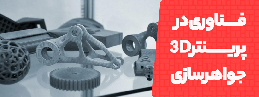 فناوری های استفاده شده پرینتر سه بعدی در جواهر سازی