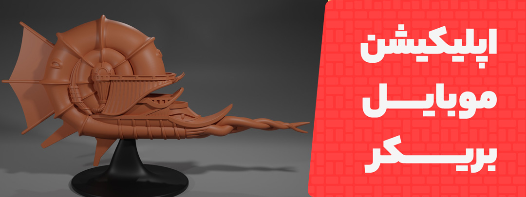 معرفی اپلیکیشن موبایل بریکر