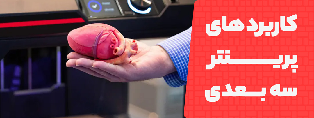 انواع کاربرد های پرینتر سه بعدی