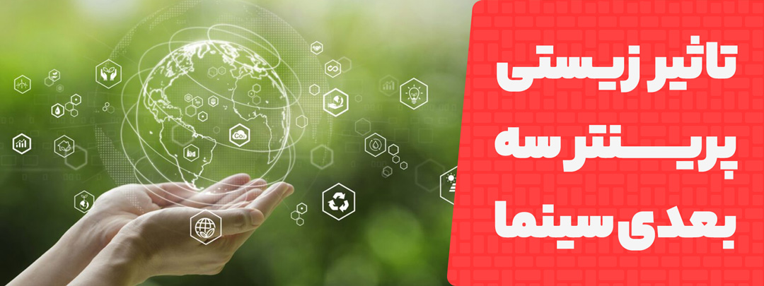 تاثیرات زیست‌محیطی چاپ سه‌بعدی در سینما