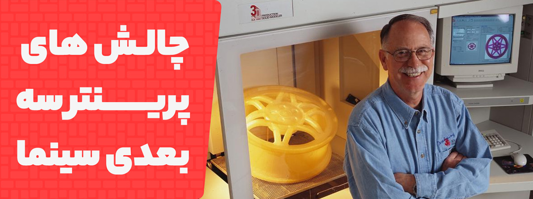 چالش های استفاده از پرینتر سه بعدی در سینما