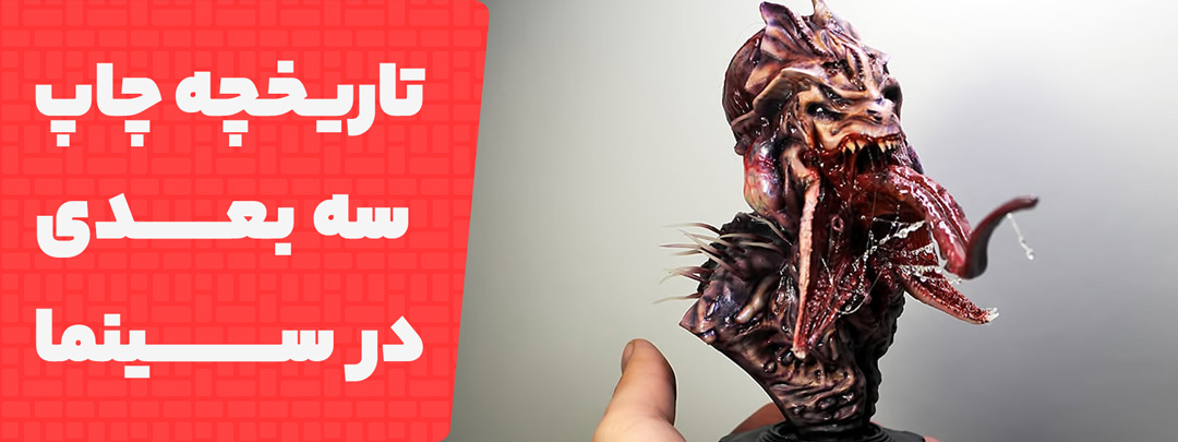 تاریخچه چاپ سه بعدی در سینما