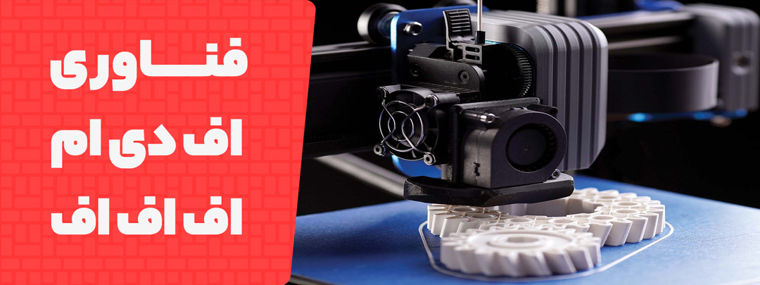 معرفی فناوری های اف دی ام و اف اف اف