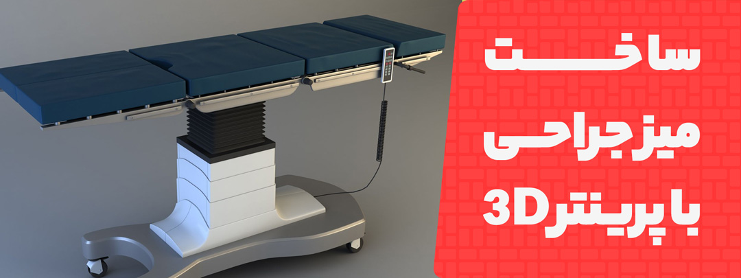 ساخت میز جراحی با پرینتر سه بعدی