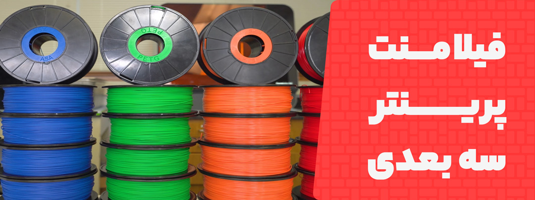 توضیح کامل فیلامنت پرینتر سه بعدی 