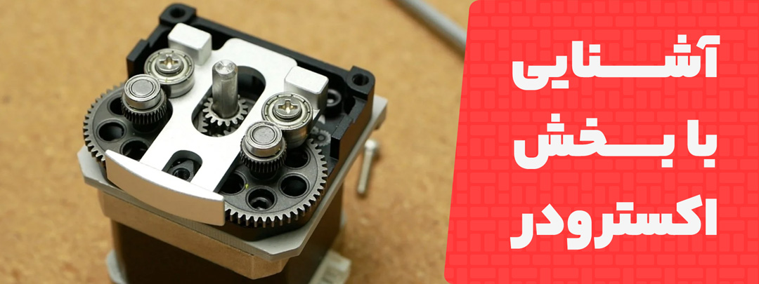 آشنایی با بخش اکسترودر پرینتر سه بعدی