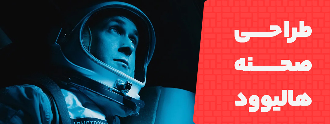 تحول طراحی صحنه در هالیوود