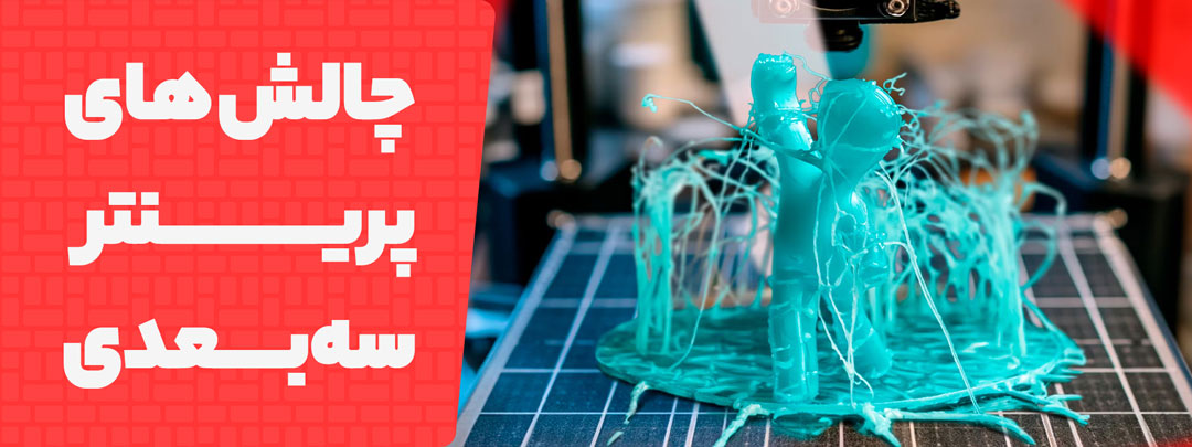چالش های پرینتر سه بعدی 