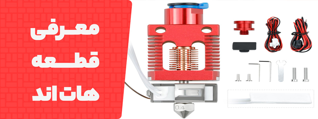 معرفی کامل قطعه هات اند 