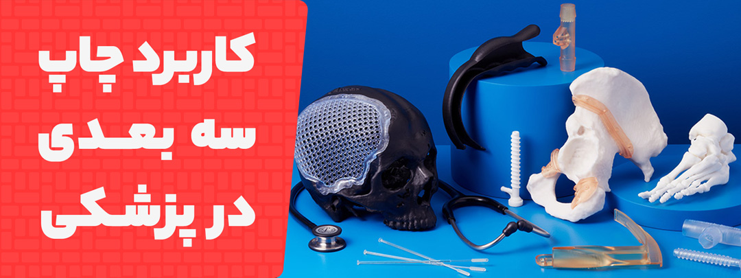 کاربرد های پرینتر سه بعدی در پزشکی