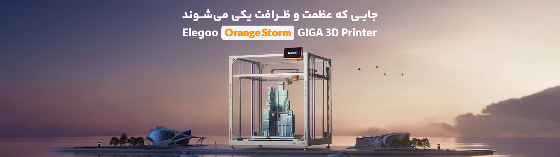 پرینتر سه بعدی Orange Storm Giga