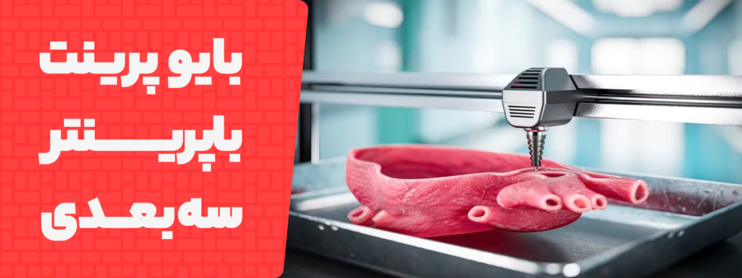 بایوپرینتینگ در پزشکی و دندانپزشکی