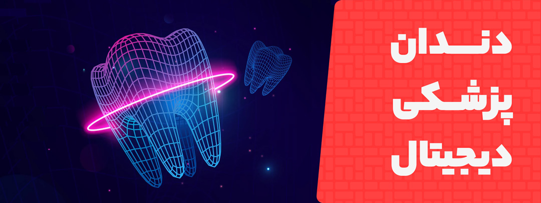 آینده پرینتر سه بعدی در دندانپزشکی 