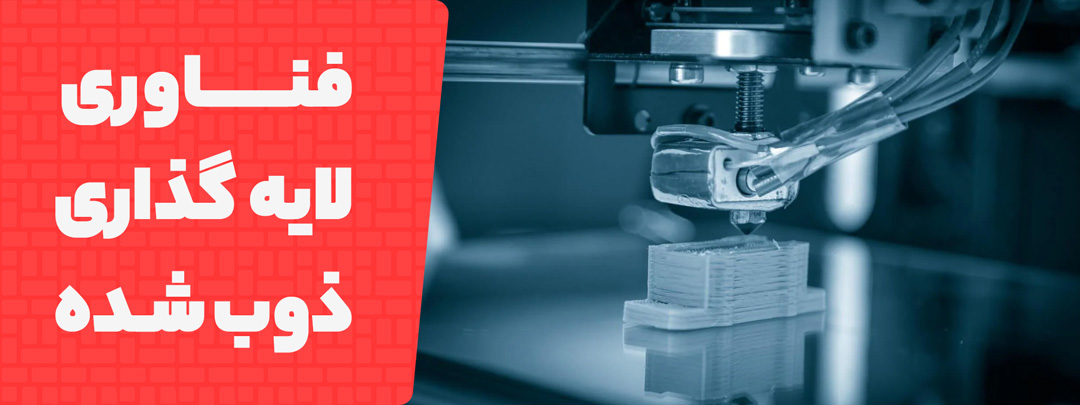 تشریح فناوری لایه گذاری ذوب شده